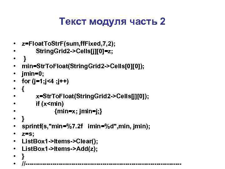      Текст модуля часть 2  •  z=Float. To.