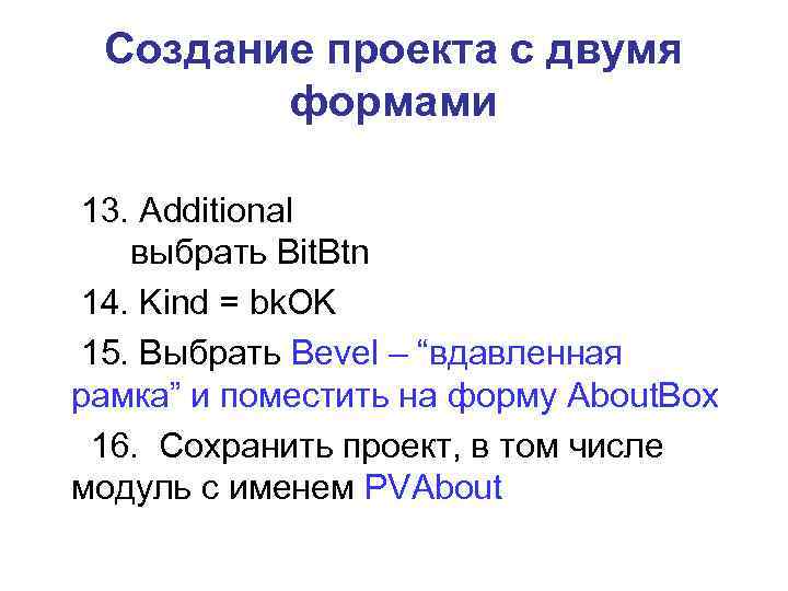  Создание проекта с двумя   формами 13. Additional  выбрать Bit. Btn