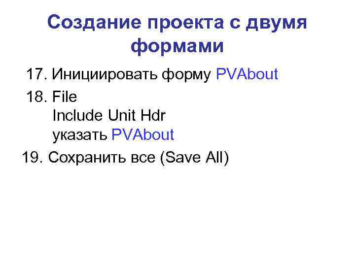  Создание проекта с двумя   формами 17. Инициировать форму PVAbout 18. File