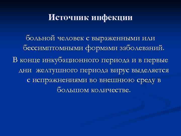    Источник инфекции больной человек с выраженными или  бессимптомными формами заболеваний.