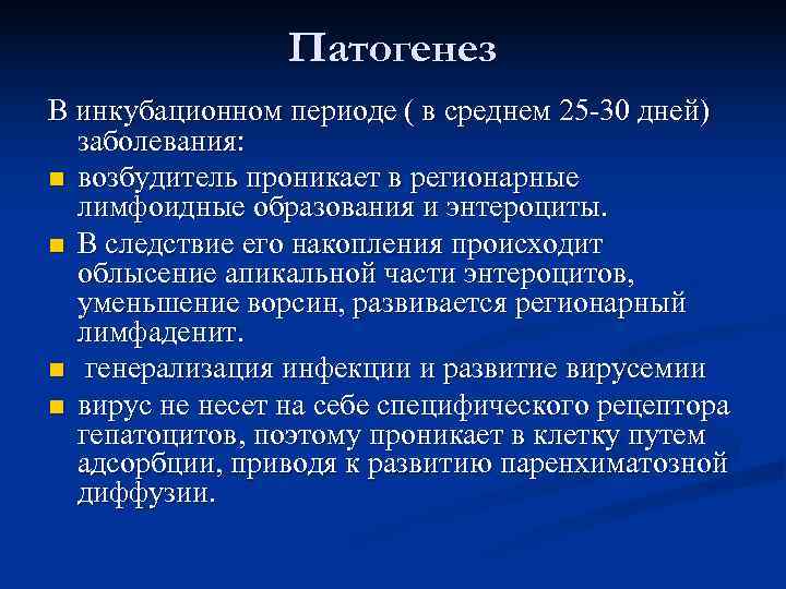    Патогенез В инкубационном периоде ( в среднем 25 30 дней) 