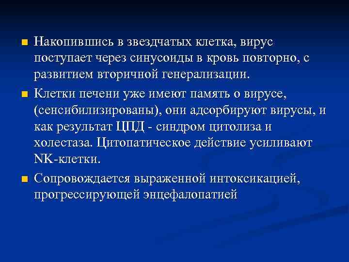 n  Накопившись в звездчатых клетка, вирус поступает через синусоиды в кровь повторно, с