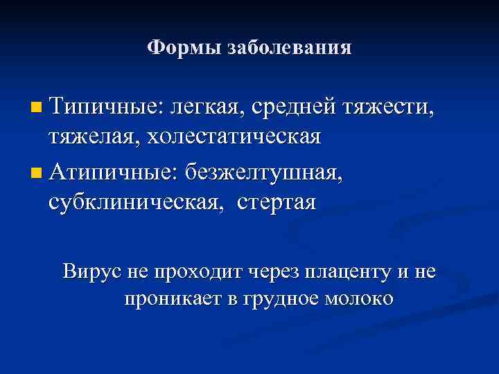    Формы заболевания n Типичные: легкая, средней тяжести,  тяжелая, холестатическая n