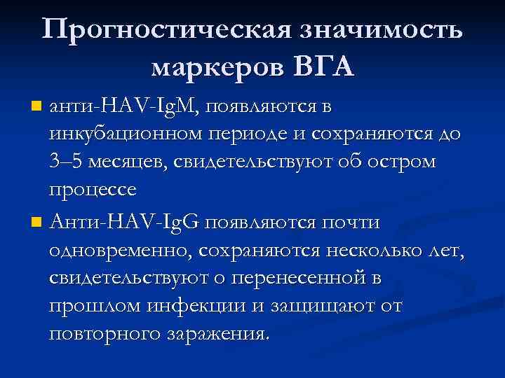  Прогностическая значимость  маркеров ВГА n анти-HAV-Ig. M, появляются в  инкубационном периоде