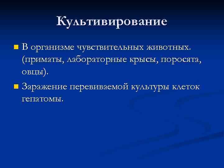    Культивирование n В организме чувствительных животных.  (приматы, лабораторные крысы, поросята,