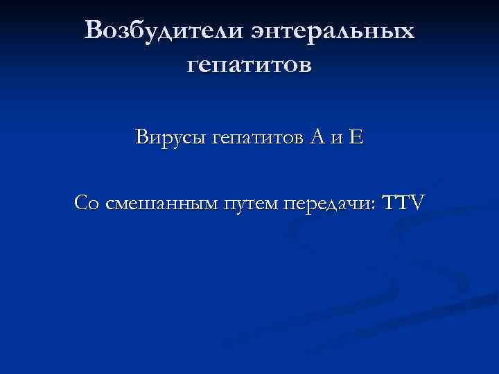 Возбудители энтеральных  гепатитов  Вирусы гепатитов А и Е Со смешанным путем передачи: