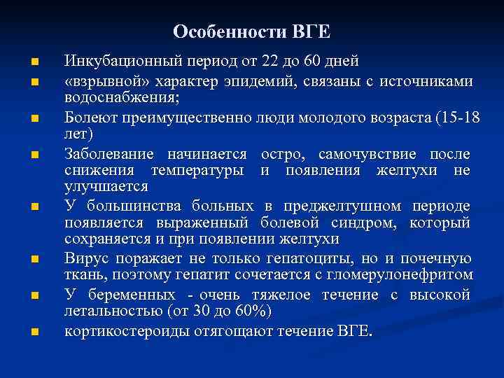    Особенности ВГЕ n  Инкубационный период от 22 до 60 дней