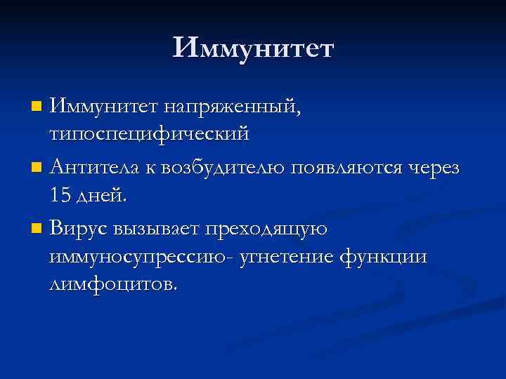    Иммунитет n Иммунитет напряженный,  типоспецифический n Антитела к возбудителю появляются