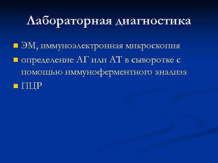   Лабораторная диагностика n ЭМ, иммуноэлектронная микроскопия n определение АГ или АТ в