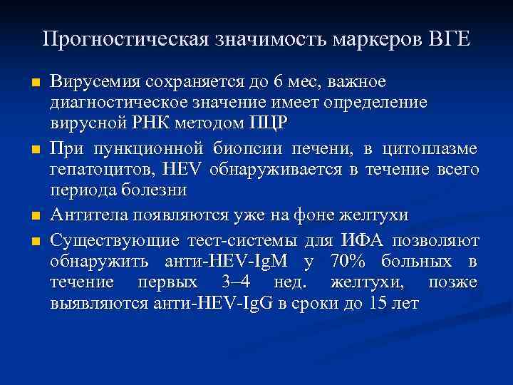   Прогностическая значимость маркеров ВГЕ n  Вирусемия сохраняется до 6 мес, важное