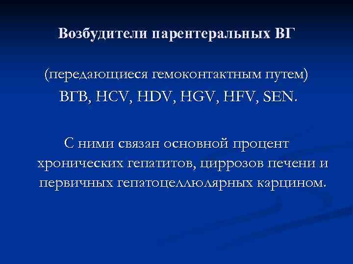  Возбудители парентеральных ВГ (передающиеся гемоконтактным путем)  ВГВ, HCV, HDV, HGV, HFV, SEN.