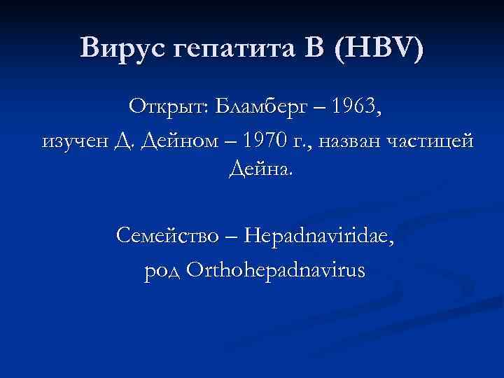   Вирус гепатита В (HBV)   Открыт: Бламберг – 1963, изучен Д.
