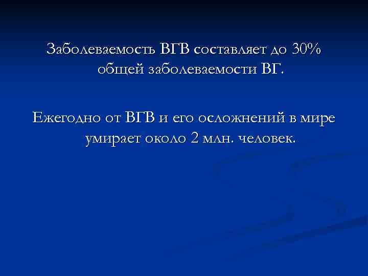 Заболеваемость ВГВ составляет до 30%  общей заболеваемости ВГ.  Ежегодно от ВГВ