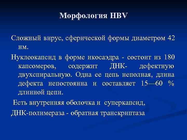    Морфология HBV Сложный вирус, сферической формы диаметром 42  нм. Нуклеокапсид