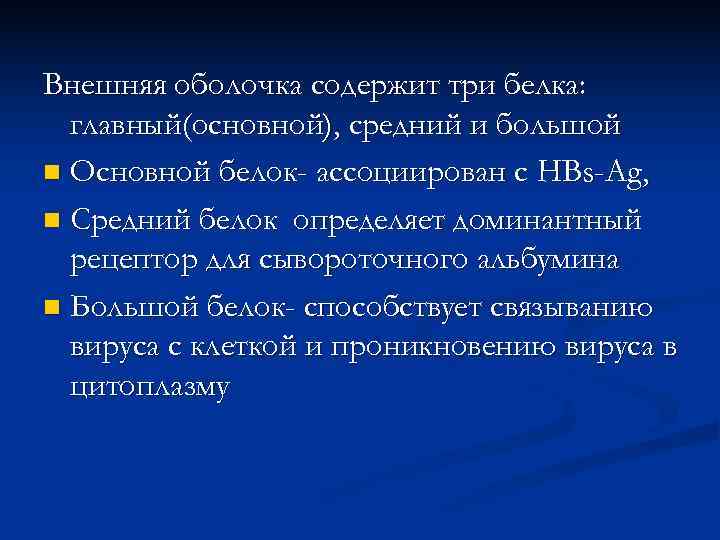 Внешняя оболочка содержит три белка:  главный(основной), средний и большой n Основной белок- ассоциирован