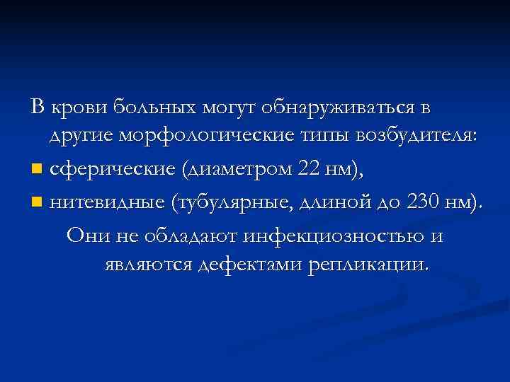 В крови больных могут обнаруживаться в  другие морфологические типы возбудителя: n сферические (диаметром