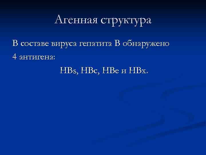    Агенная структура В составе вируса гепатита В обнаружено 4 антигена: 