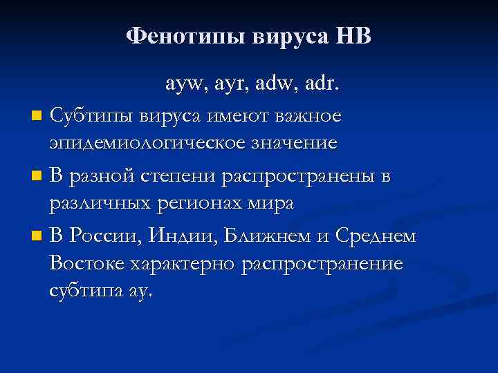   Фенотипы вируса НВ    ayw, ayr, adw, adr. n Субтипы