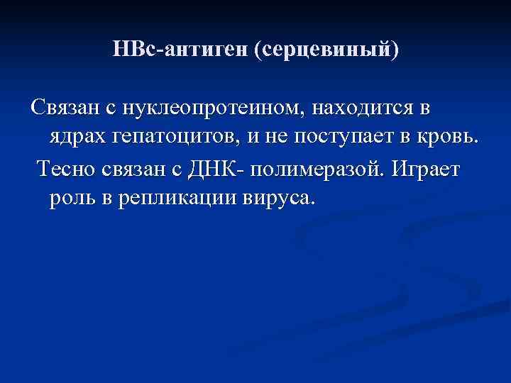   НВс-антиген (серцевиный) Связан с нуклеопротеином, находится в ядрах гепатоцитов, и не поступает