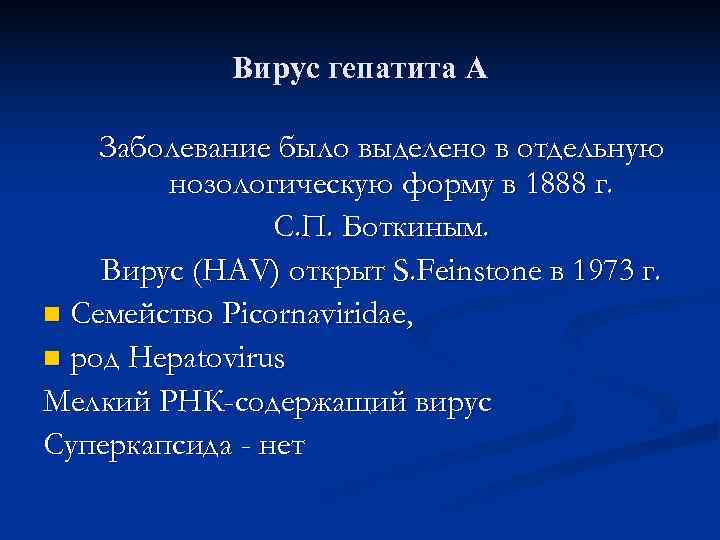    Вирус гепатита А Заболевание было выделено в отдельную   нозологическую