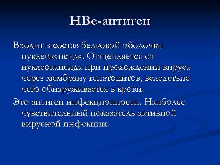   НВе-антиген Входит в состав белковой оболочки нуклеокапсида. Отщепляется от нуклеокапсида при прохождении