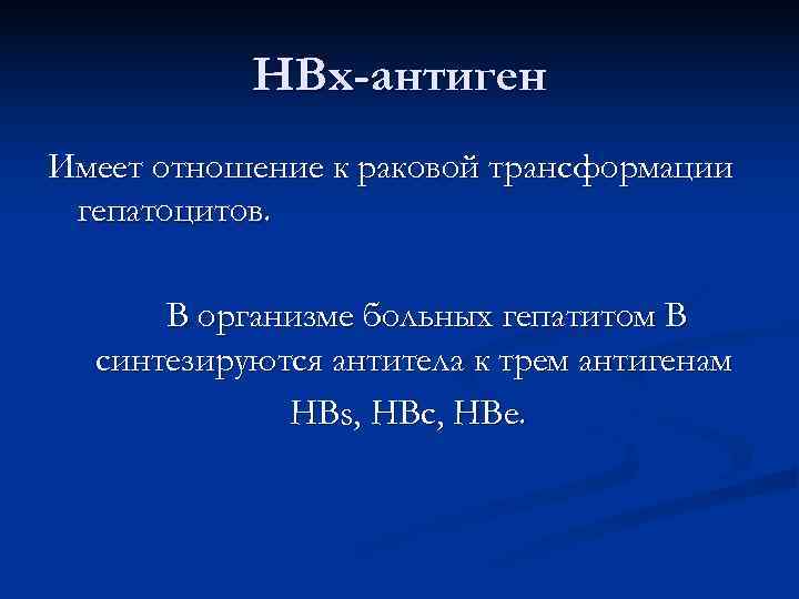   НВх-антиген Имеет отношение к раковой трансформации гепатоцитов.   В организме больных