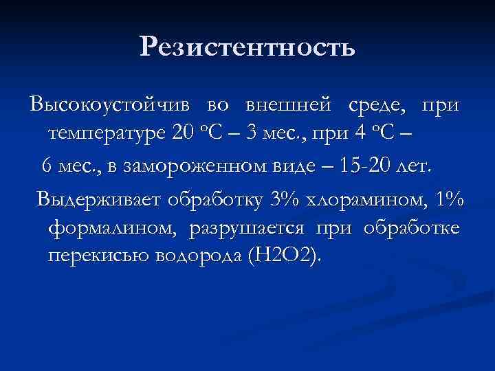   Резистентность Высокоустойчив во внешней среде, при  температуре 20 о. С