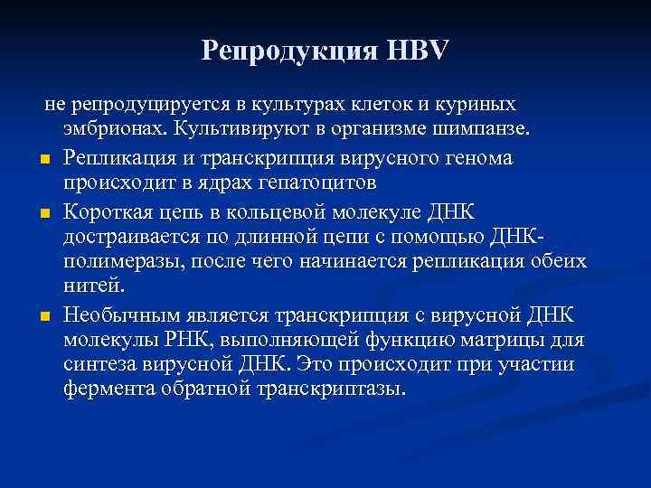     Репродукция HBV не репродуцируется в культурах клеток и куриных 