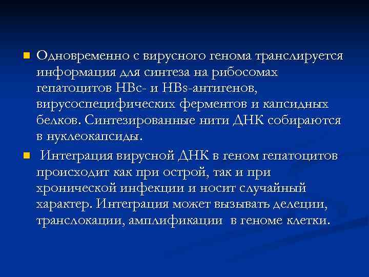 n  Одновременно с вирусного генома транслируется информация для синтеза на рибосомах гепатоцитов HBc-