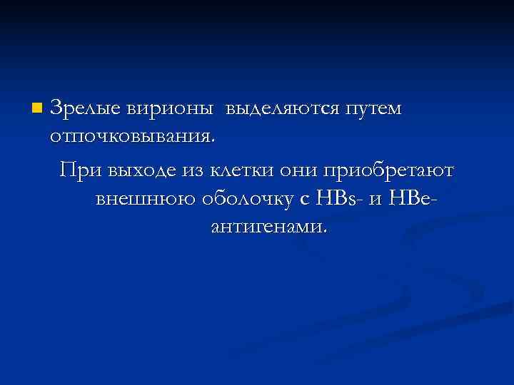 n  Зрелые вирионы выделяются путем отпочковывания.  При выходе из клетки они приобретают