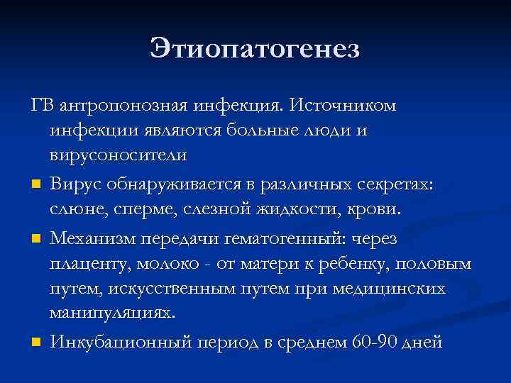    Этиопатогенез ГВ антропонозная инфекция. Источником  инфекции являются больные люди и