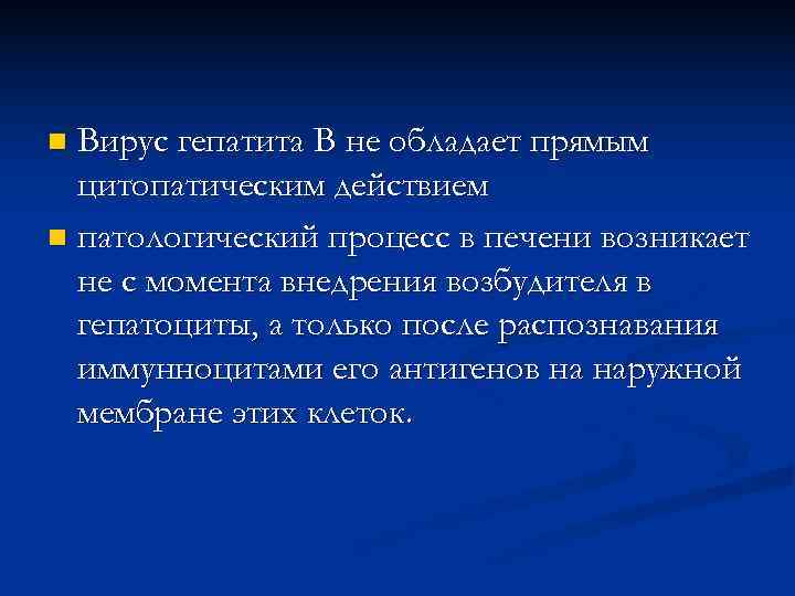 n Вирус гепатита В не обладает прямым  цитопатическим действием n патологический процесс в