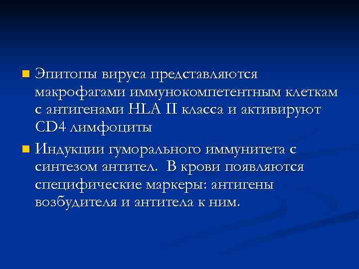 n Эпитопы вируса представляются  макрофагами иммунокомпетентным клеткам  с антигенами HLA II класса
