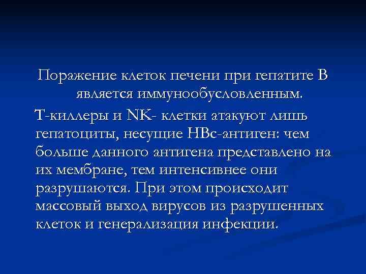 Поражение клеток печени при гепатите В  является иммунообусловленным. Т-киллеры и NK- клетки атакуют