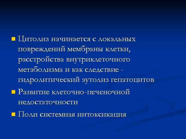 n Цитолиз начинается с локальных  повреждений мембраны клетки,  расстройства внутриклеточного  метаболизма
