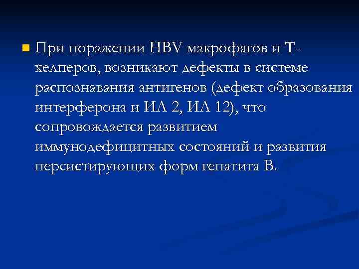 n  При поражении HBV макрофагов и Т- хелперов, возникают дефекты в системе распознавания