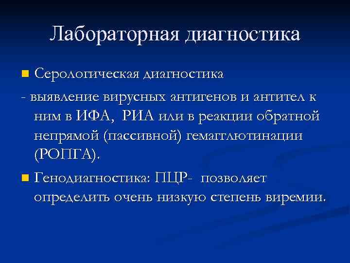   Лабораторная диагностика n Серологическая диагностика - выявление вирусных антигенов и антител к