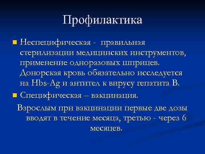   Профилактика n Неспецифическая - правильная  стерилизации медицинских инструментов,  применение одноразовых