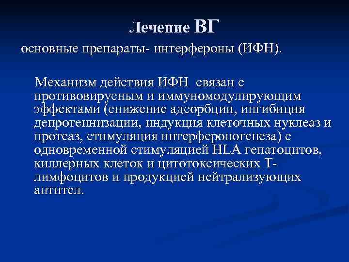     Лечение ВГ основные препараты интерфероны (ИФН).  Механизм действия ИФН