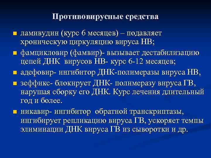   Противовирусные средства n  ламивудин (курс 6 месяцев) – подавляет хроническую циркуляцию