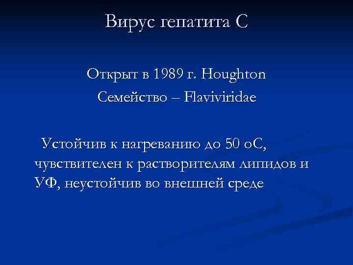    Вирус гепатита С   Открыт в 1989 г. Houghton 