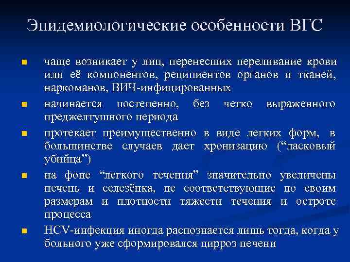 Эпидемиологические особенности ВГС n  чаще возникает у лиц, перенесших переливание крови или её