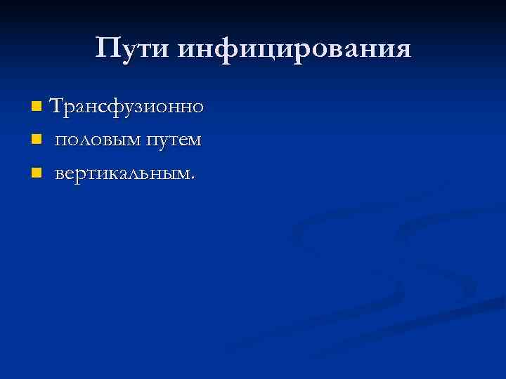  Пути инфицирования n Трансфузионно n половым путем n вертикальным. 