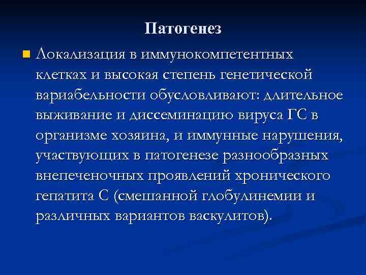    Патогенез n Локализация в иммунокомпетентных  клетках и высокая степень генетической