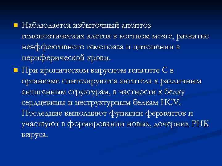 n  Наблюдается избыточный апоптоз гемопоэтических клеток в костном мозге, развитие неэффективного гемопоэза и