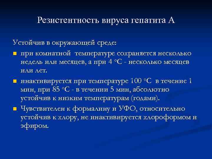  Резистентность вируса гепатита А Устойчив в окружающей среде: n при комнатной температуре сохраняется
