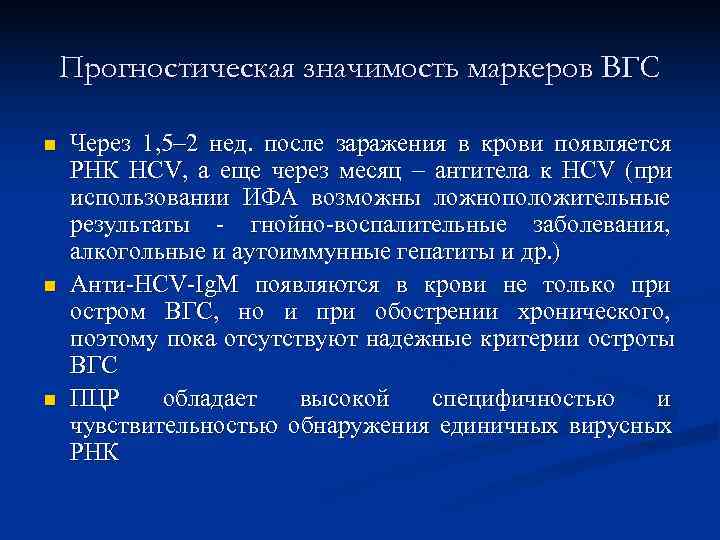   Прогностическая значимость маркеров ВГС n  Через 1, 5– 2 нед. после