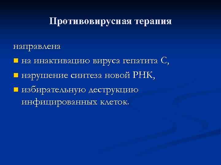   Противовирусная терапия направлена n на инактивацию вируса гепатита С,  n нарушение