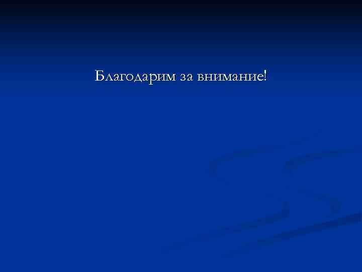 Благодарим за внимание! 