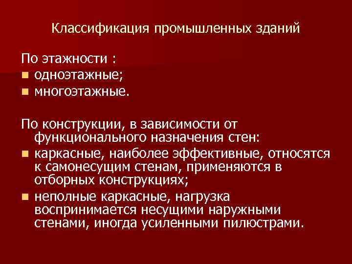   Классификация промышленных зданий По этажности : n одноэтажные; n многоэтажные.  По